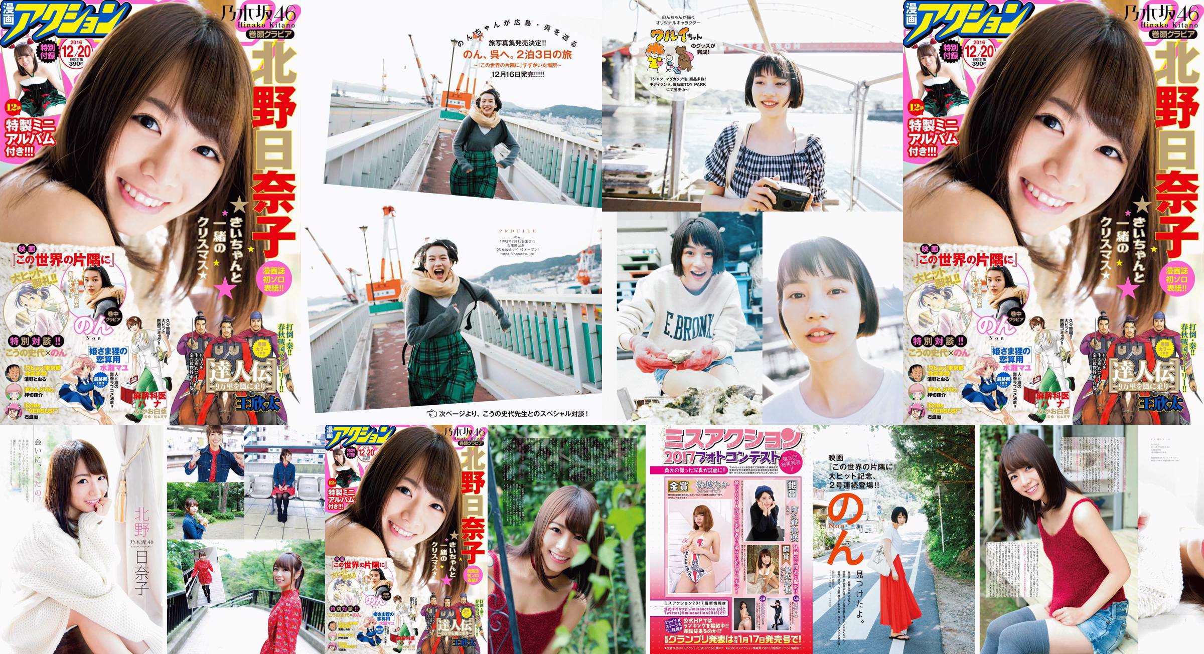 [Manga Action] Kitano Hinako のん 2016 No.24 Photo Magazine No.d3079f Strona 1