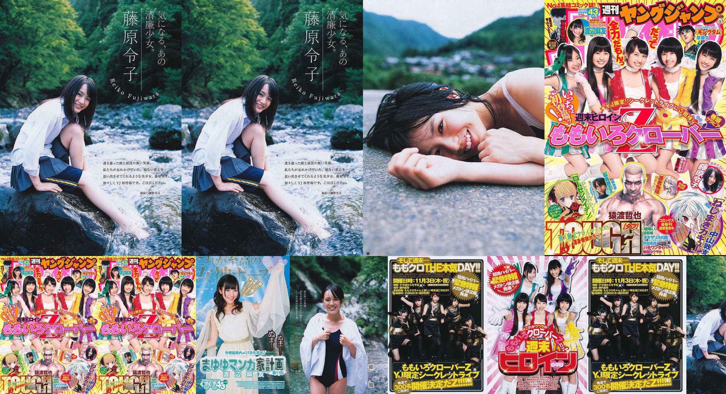ももいろクローバーZ 藤原令子 [Weekly Young Jump] 2011年No.43 写真杂志 No.2b6294 ページ1
