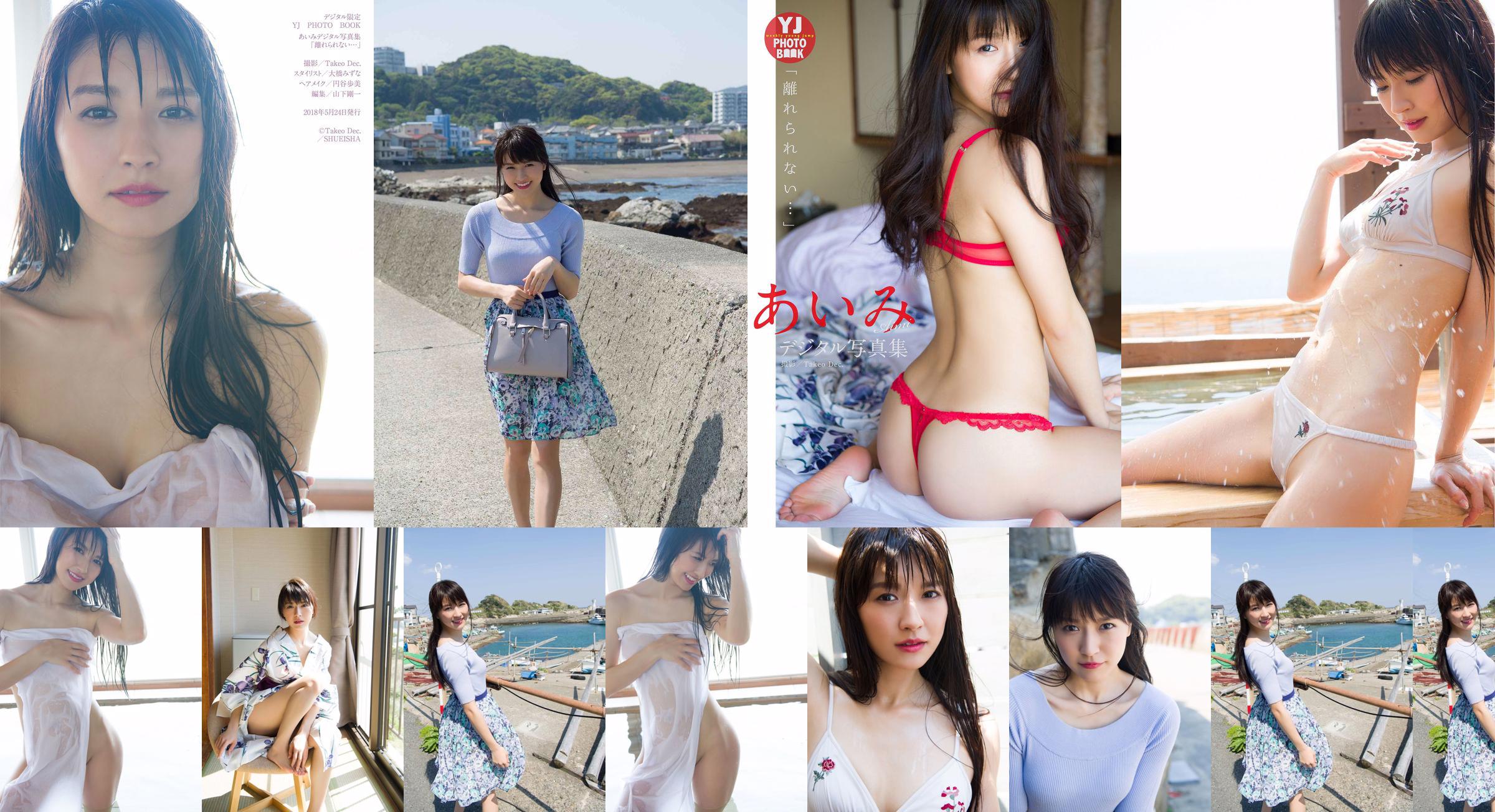 Aimi Nakano "ฉันออกไปไม่ได้ ... " [Digital Limited YJ PHOTO BOOK] No.6c2137 หน้า 1