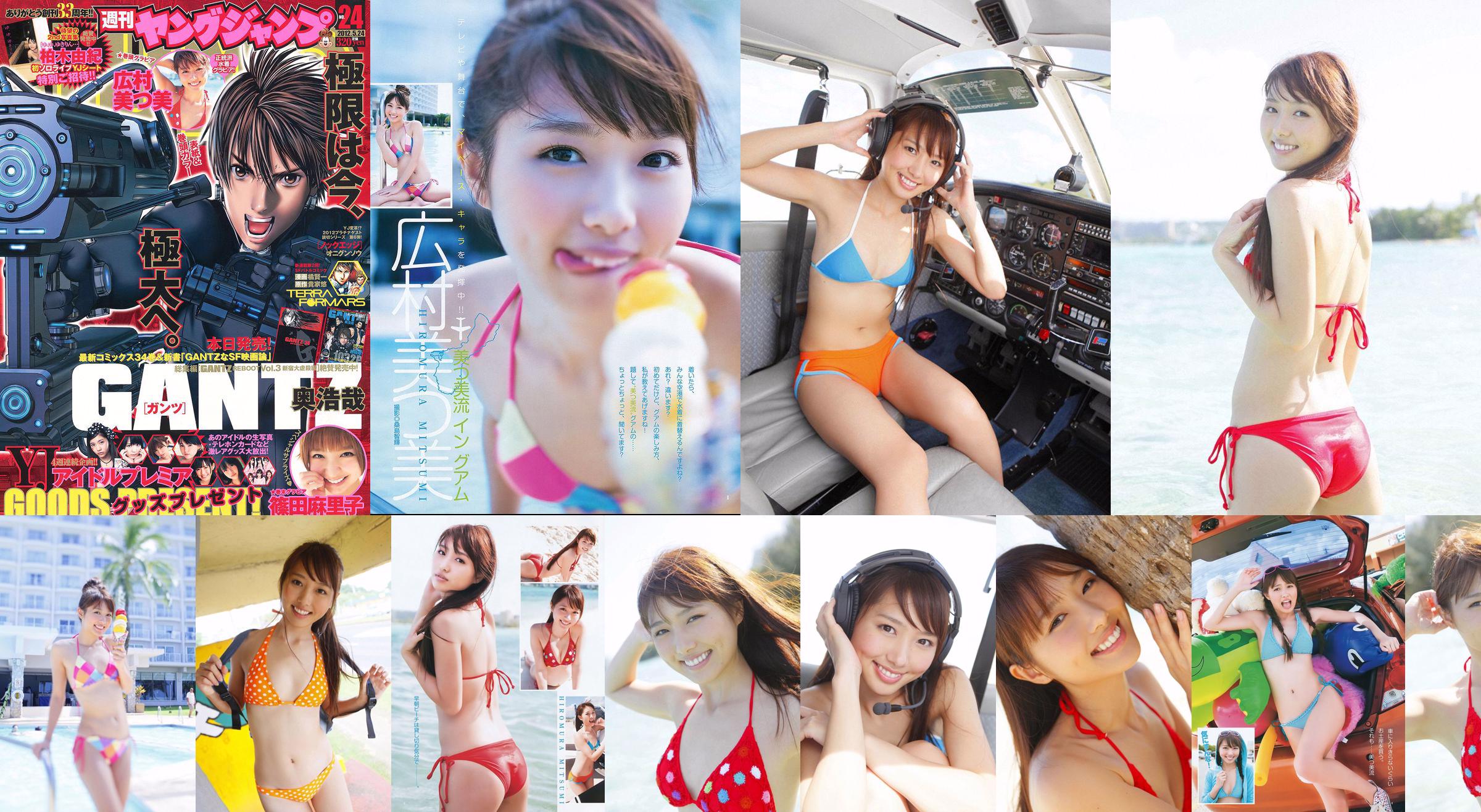 広村 美つ美 시노다 마리코 [Weekly Young Jump] 2012 년 No.24 사진 杂志 No.718dc8 페이지 1