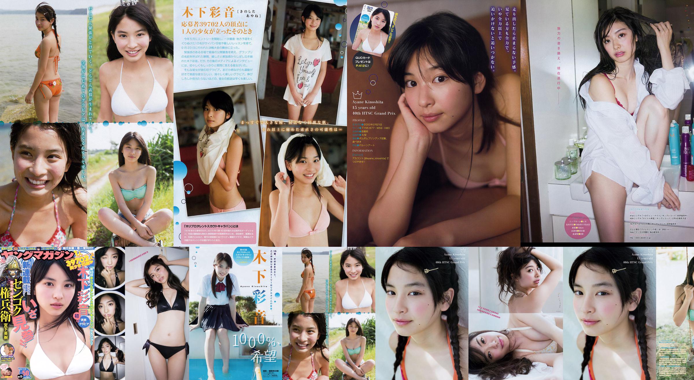 [Молодой журнал Ayane Kinoshita Tomu Muto] 2015 № 50 Фотография No.9512d3 Страница 2