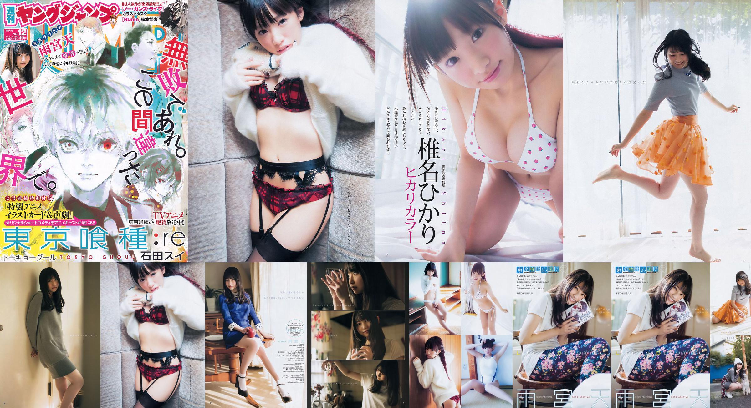 Amamiya Tian Shiina ひ か り [Jeune saut hebdomadaire] 2015 n ° 12 Photo Magazine No.653c64 Page 1