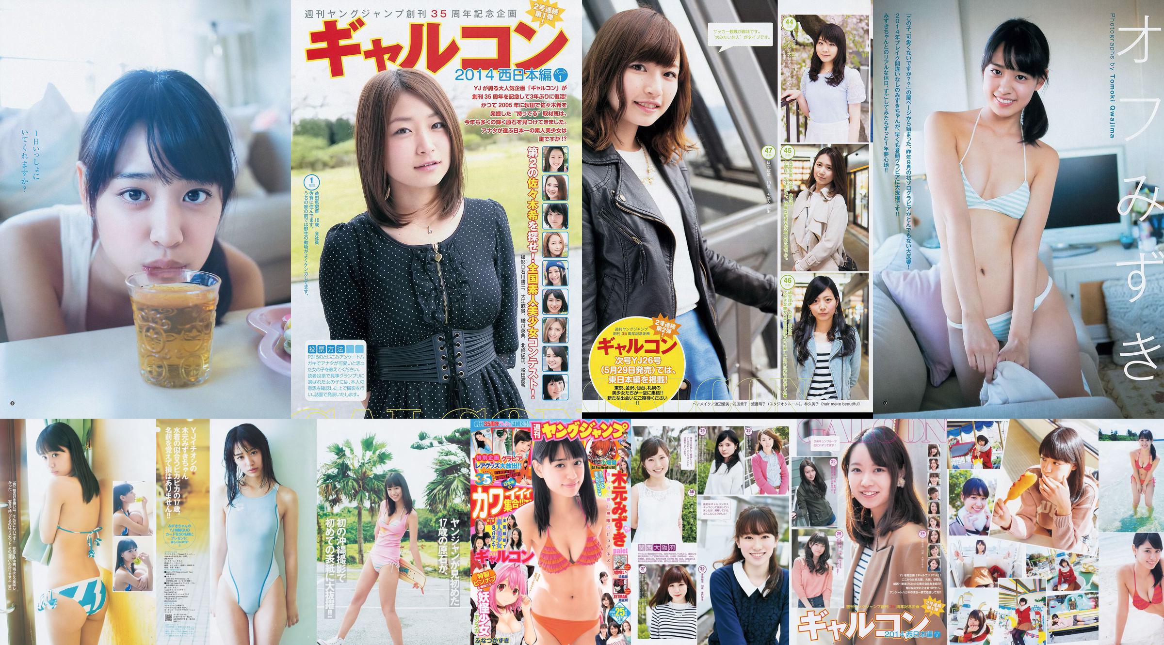 간과 미즈키 갸루콘 2014 [Weekly Young Jump] 2014 년 No.25 사진 杂志 No.5b1862 페이지 3