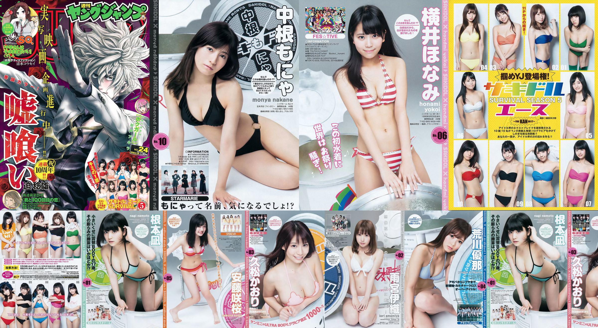 サキドルエースSURVIVAL SEASON5 "掴めYJ debut! ~YOU KAN DO IT~" [Weekly Young Jump] นิตยสารภาพถ่าย No.24 ประจำปี 2559 No.f8c1f9 หน้า 1